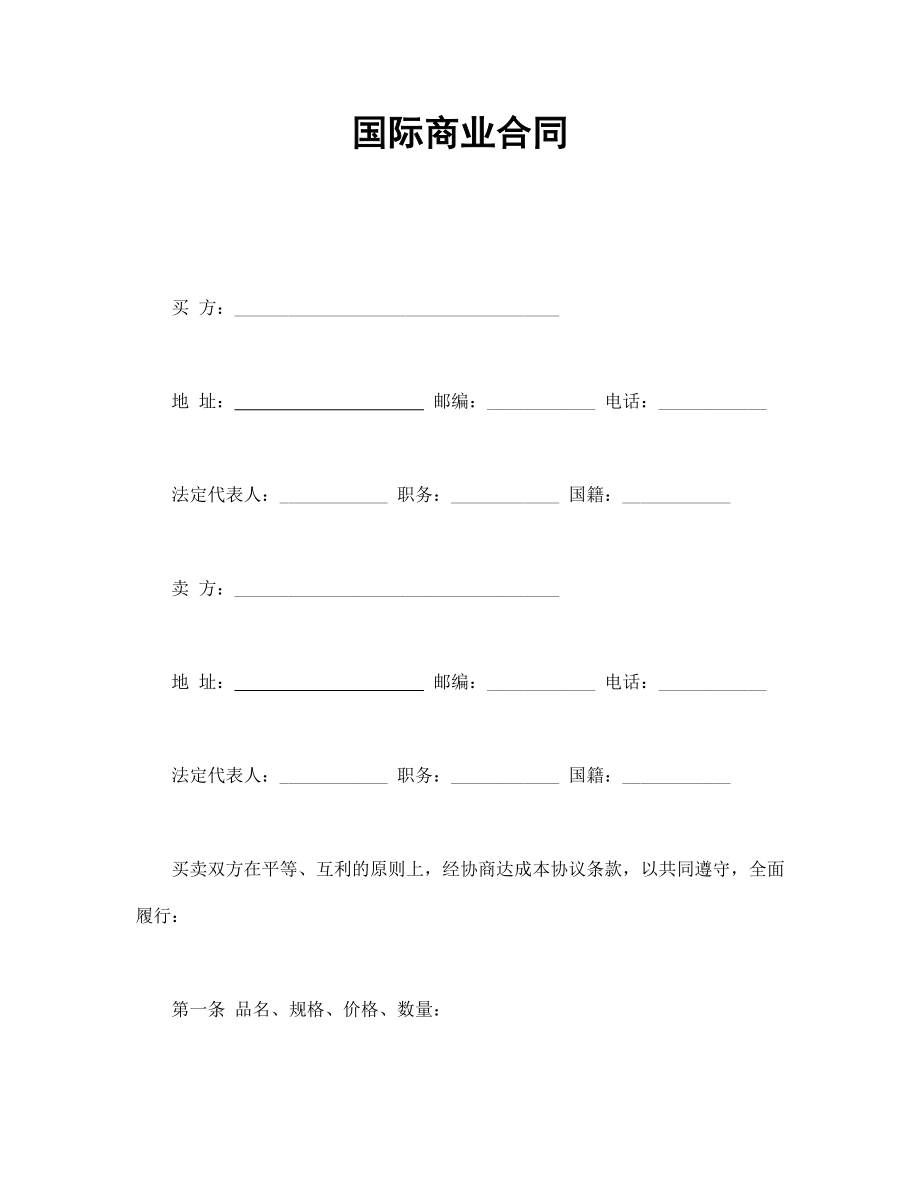 國際商業(yè)合同_第1頁