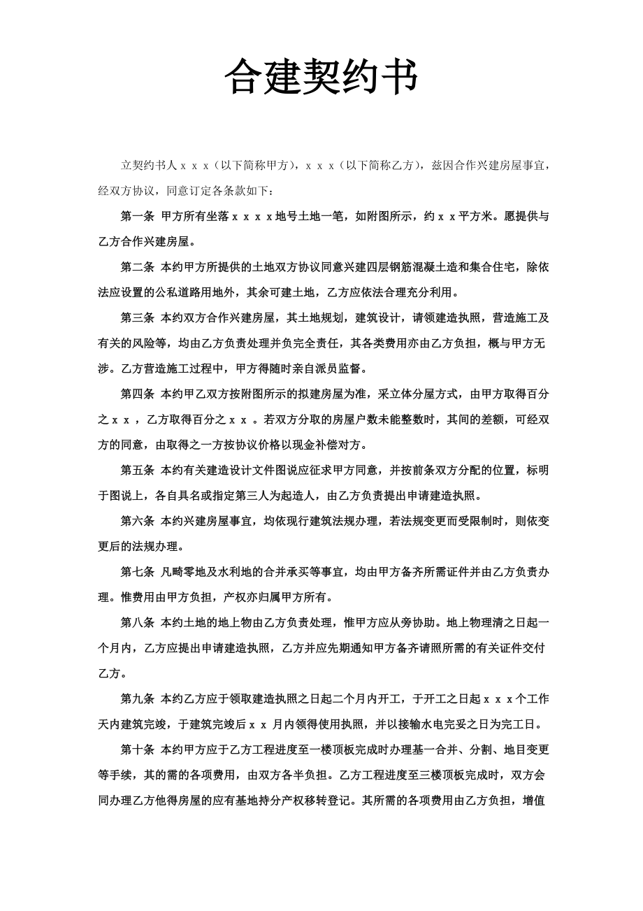 《合建契約書》_第1頁