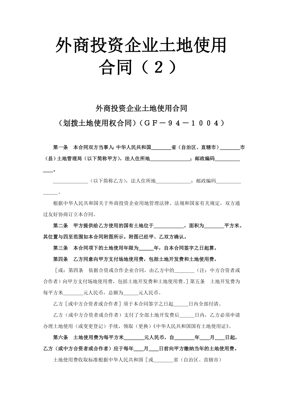 《外商投資企業(yè)土地使用合同》2_第1頁