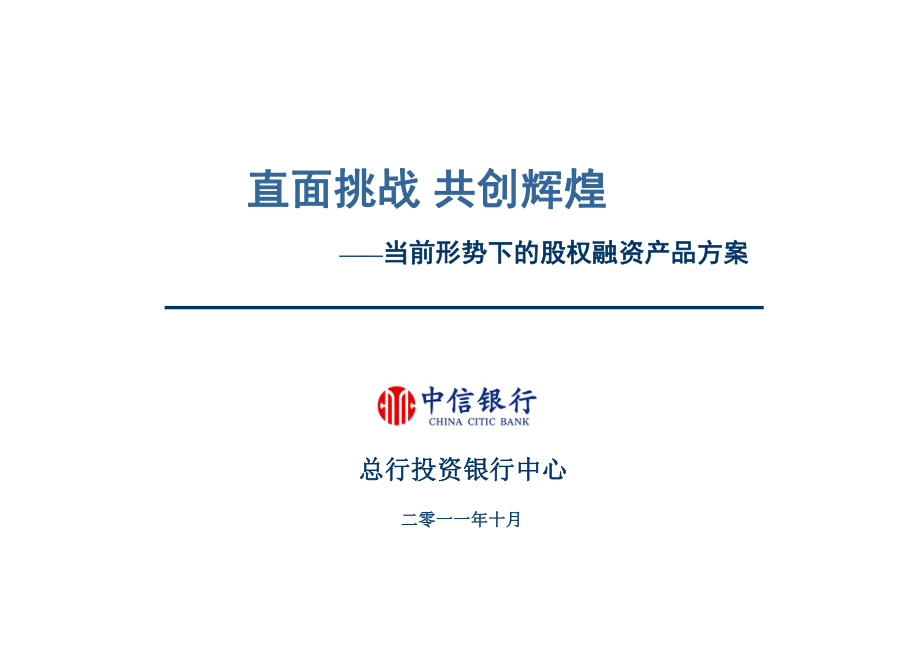 中信銀行股權(quán)融資解決方案_第1頁