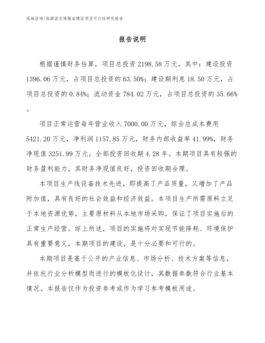 临颍县交通强省建设项目可行性研究报告（模板）_第1页