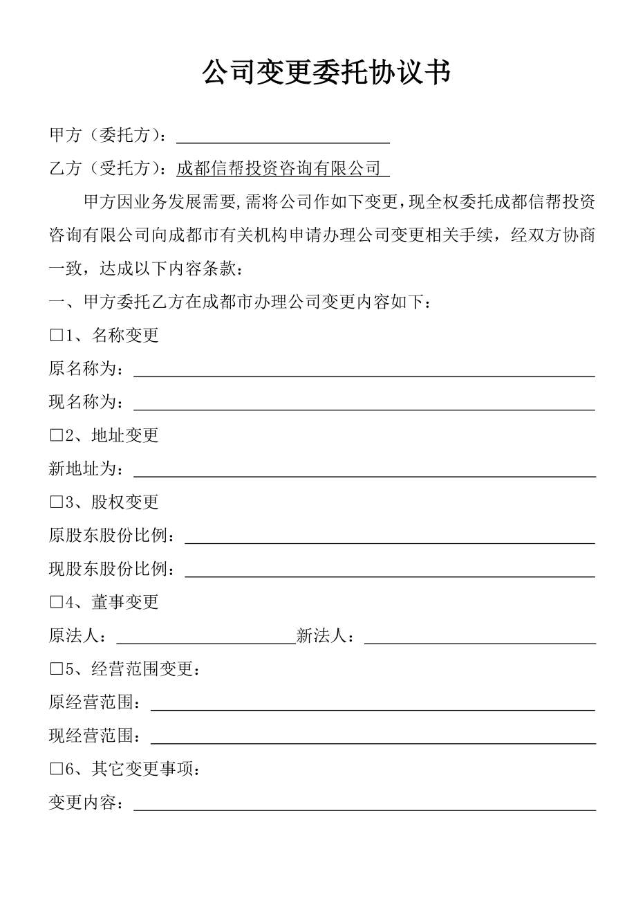 工商服務(wù)資料：公司變更委托協(xié)議書_第1頁(yè)