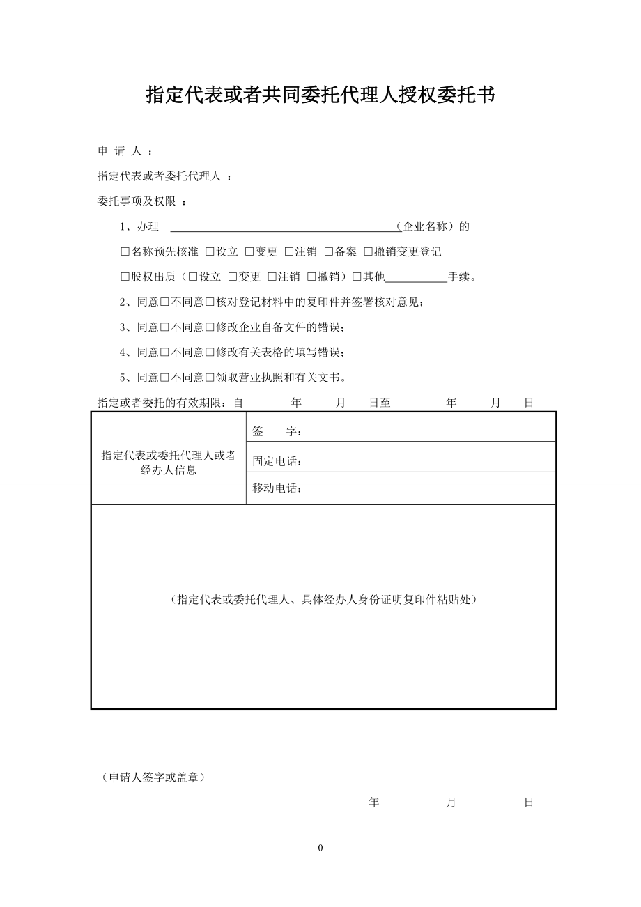 工商服務(wù)資料：委托授權(quán)書工商登記_第1頁