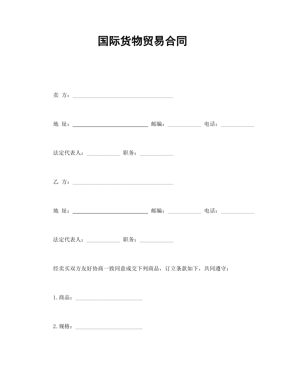 國際貨物貿(mào)易合同_第1頁