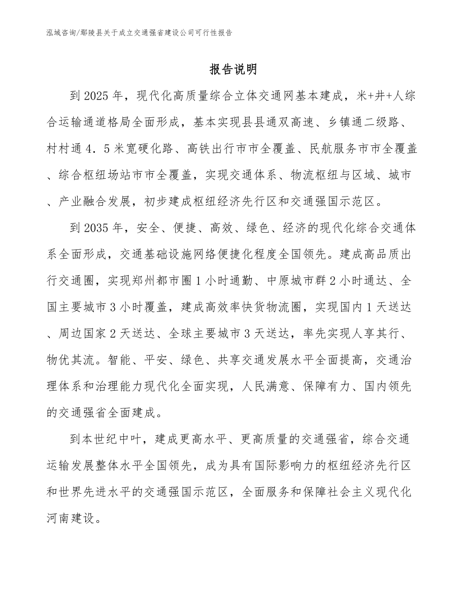 鄢陵县关于成立交通强省建设公司可行性报告_第1页