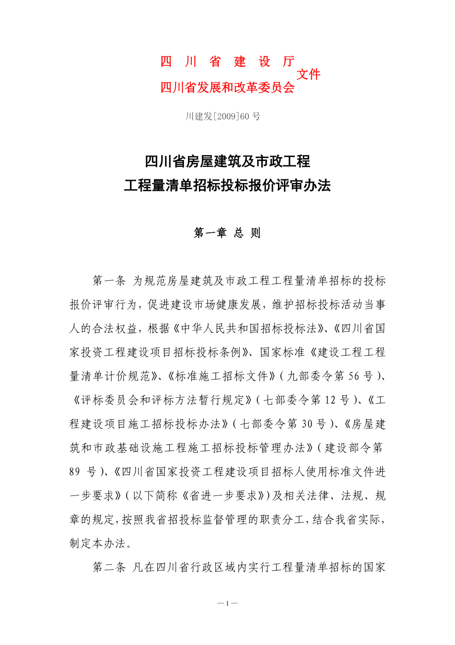 建筑及市政工程工程量清单招标投标报价评审办法 200_第1页