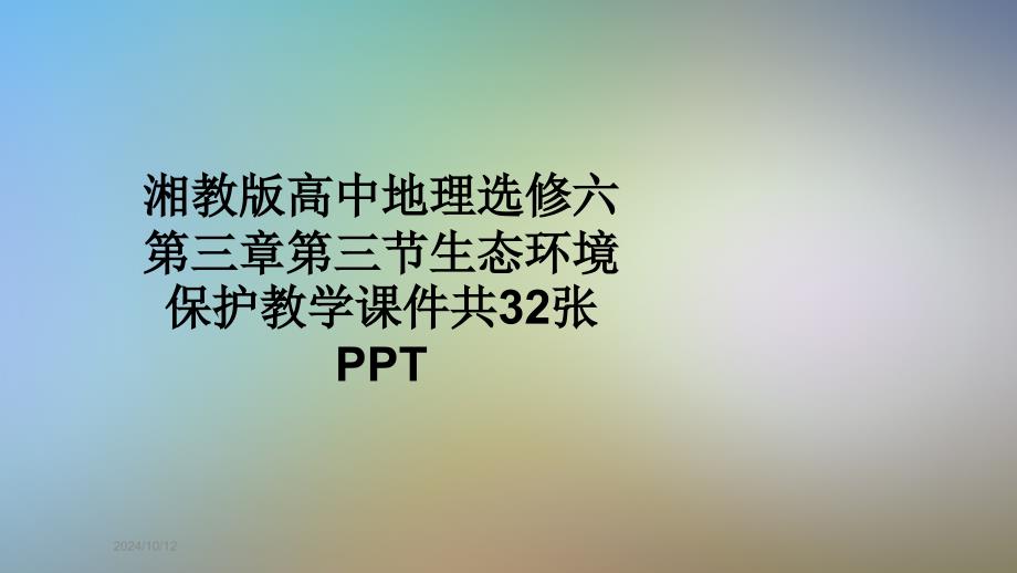 湘教版高中地理选修六第三章第三节生态环境保护教学ppt课件_第1页