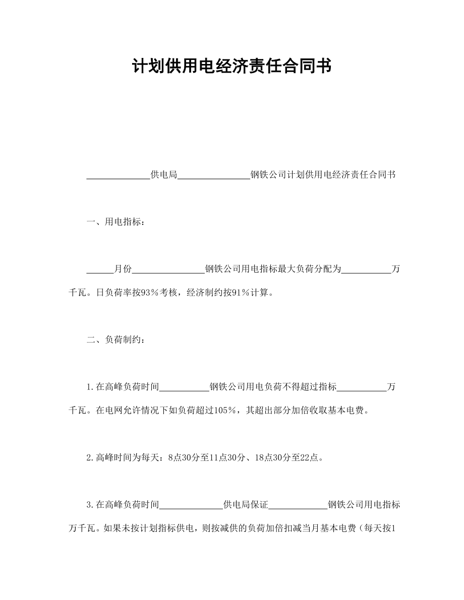 合同協(xié)議范本：計劃供用電經(jīng)濟責(zé)任合同書_第1頁