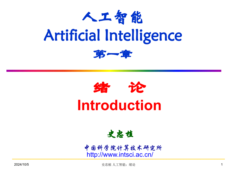 人工智能ArtificialIntelligence第一章_第1页