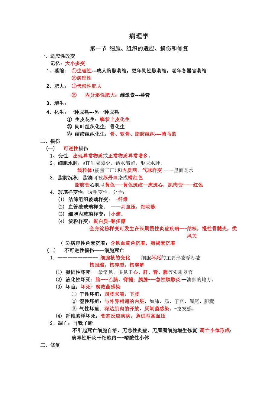 《病理学与生理学》病理学笔记_第1页