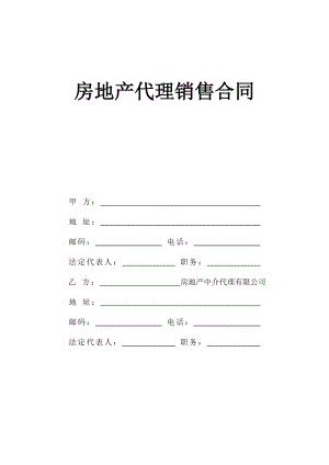 《房地產(chǎn)代理銷(xiāo)售合同》