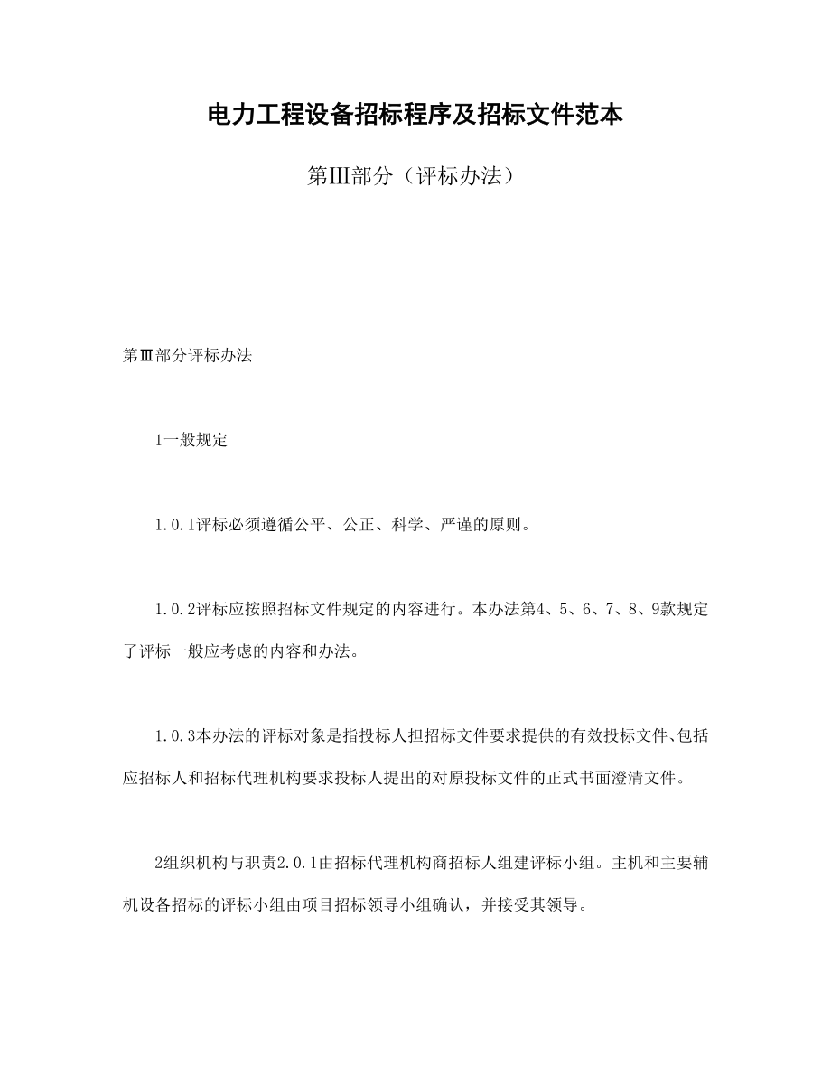 合同協(xié)議范本：電力工程設(shè)備招標程序及招標文件范本第Ⅲ部分（評標辦法）_第1頁