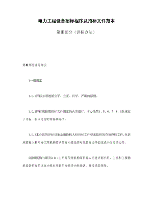 合同協(xié)議范本：電力工程設(shè)備招標(biāo)程序及招標(biāo)文件范本第Ⅲ部分（評標(biāo)辦法）