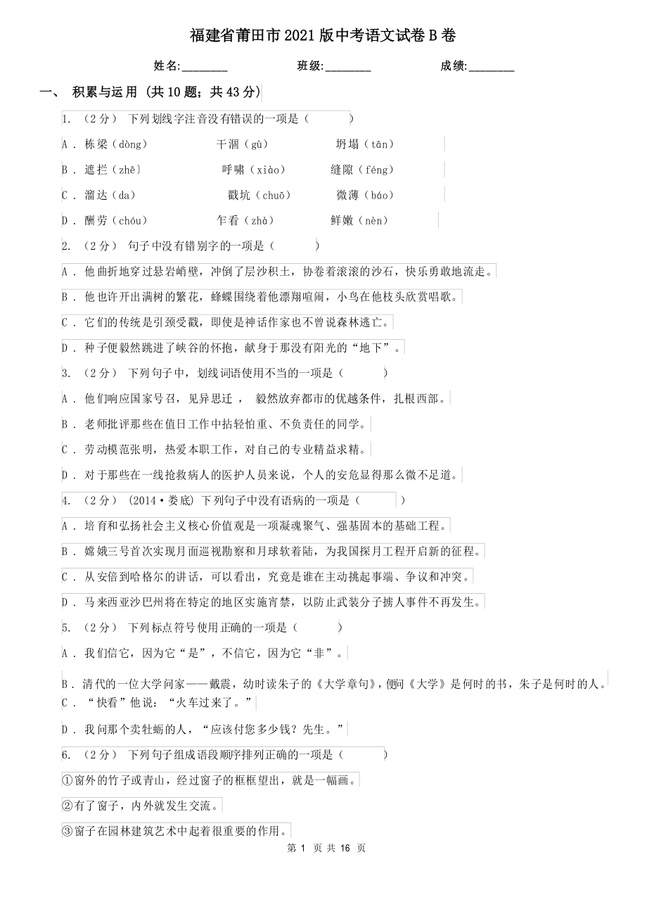 福建省莆田市2021版中考语文试卷B卷_第1页