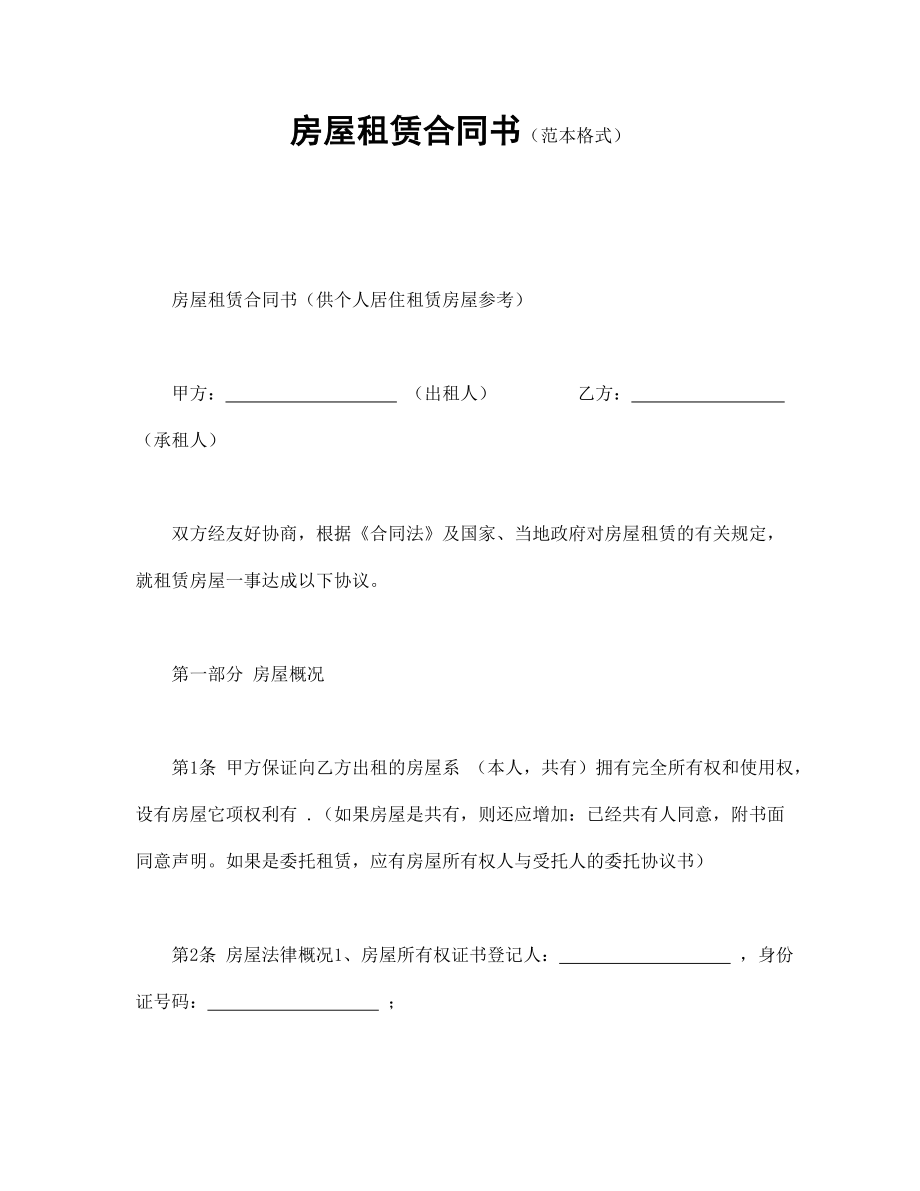 合同協(xié)議范本：房屋租賃合同書（范本格式）_第1頁