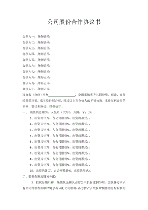 . 公司股份合作協(xié)議書(shū)多人合伙范本