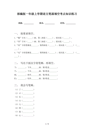 部编版一年级上学期语文笔画填空考点知识练习