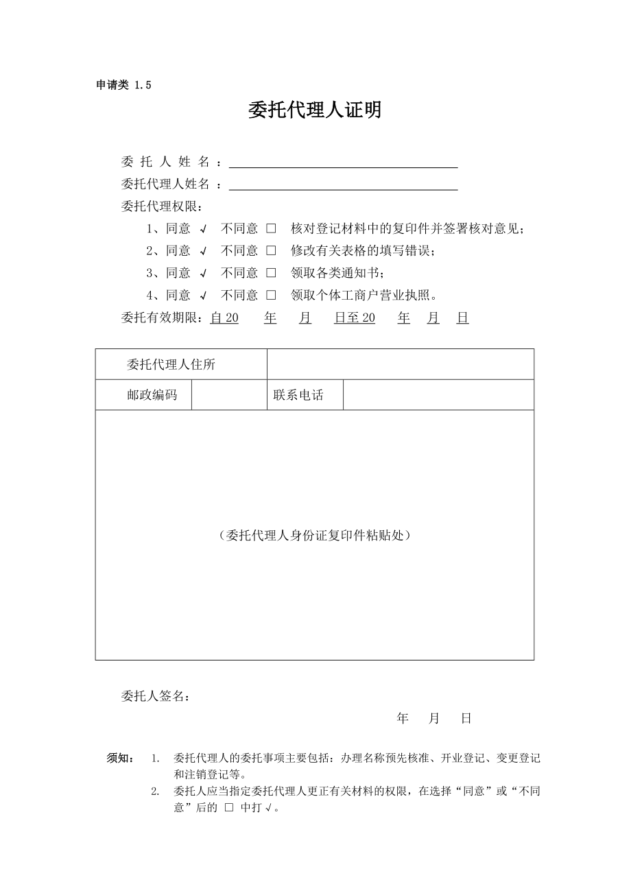 工商服務(wù)資料：委托代理人證明(工商代辦)_第1頁(yè)