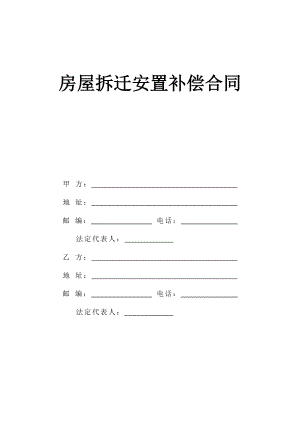 《房屋拆遷安置補(bǔ)償合同》