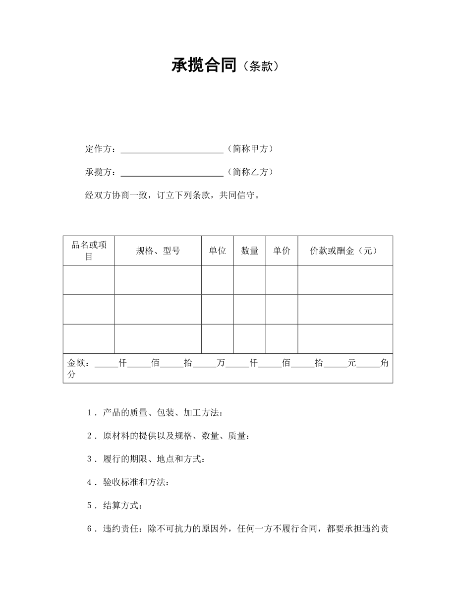 合同協(xié)議范本：承攬合同（條款）_第1頁