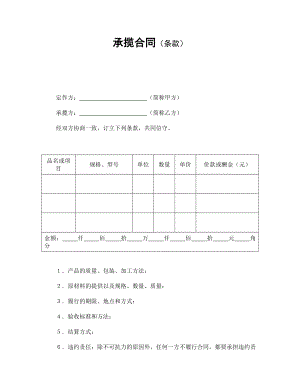 合同協(xié)議范本：承攬合同（條款）