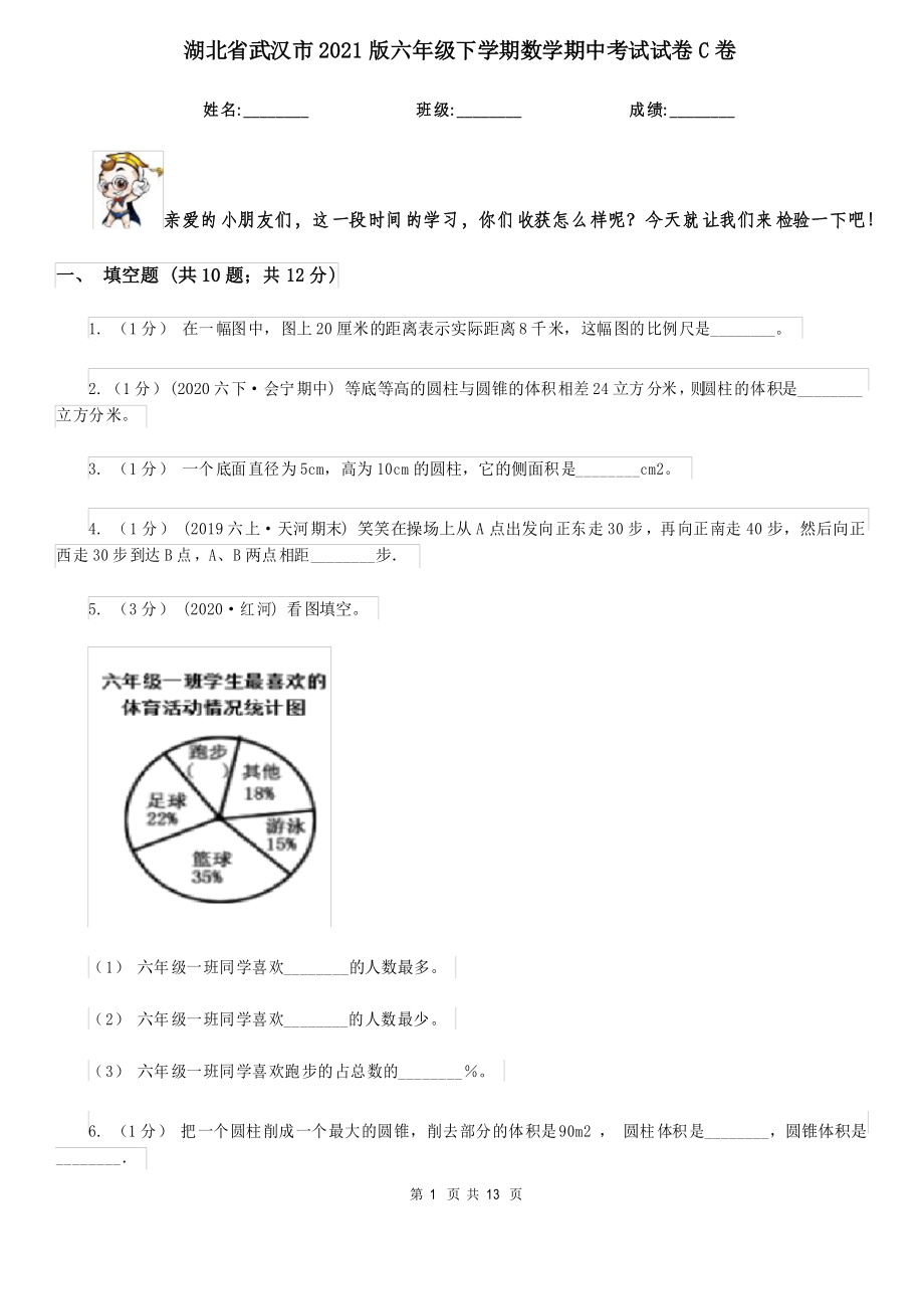 湖北省武汉市2021版六年级下学期数学期中考试试卷C卷_第1页