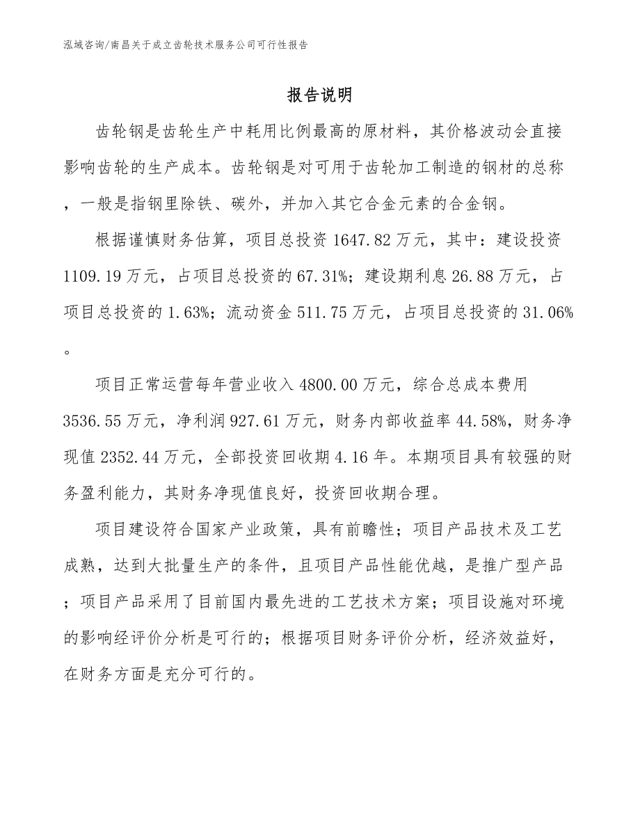 南昌关于成立齿轮技术服务公司可行性报告_模板_第1页
