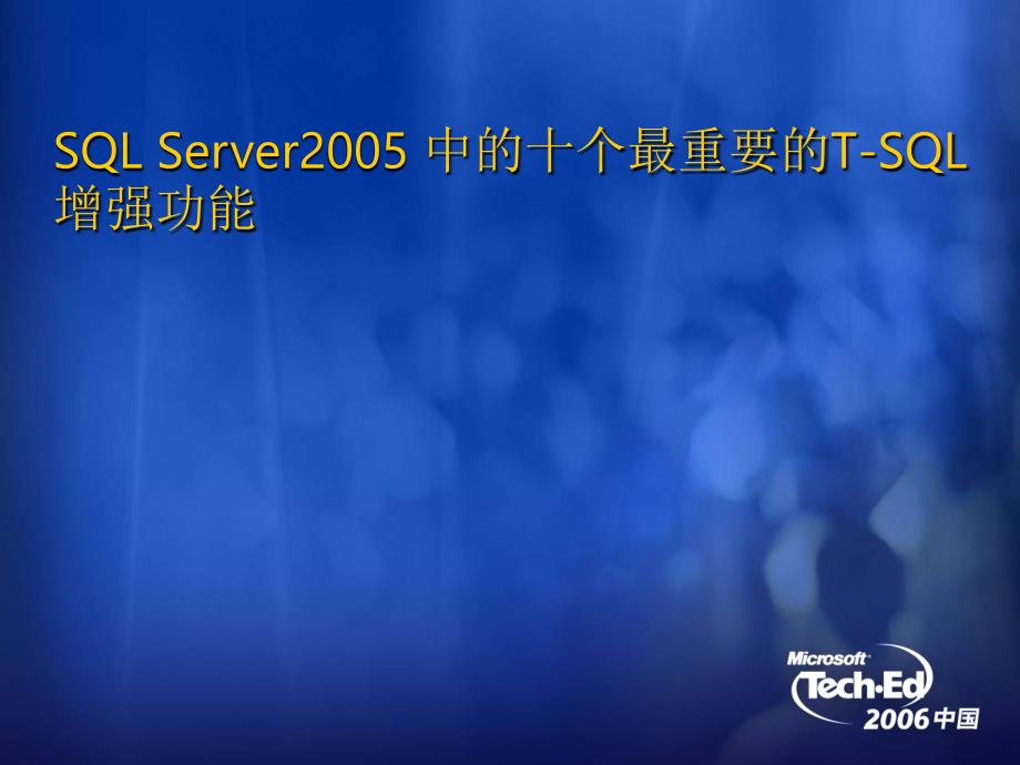 SQLServer2005中的十个最重要的T-SQL增强功能_第1页