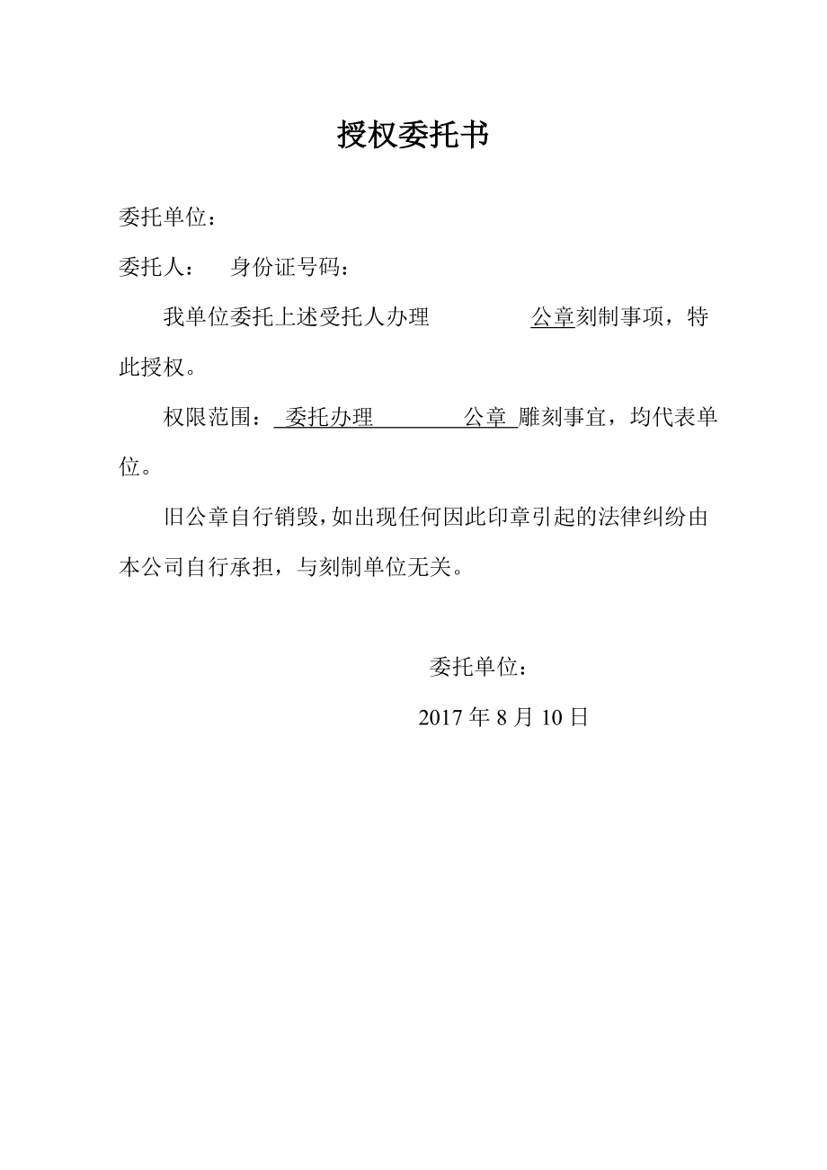 工商服務(wù)資料：刻章授權(quán)委托書_第1頁(yè)