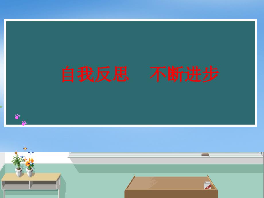 考试后的反思主题班会ppt课件_第1页