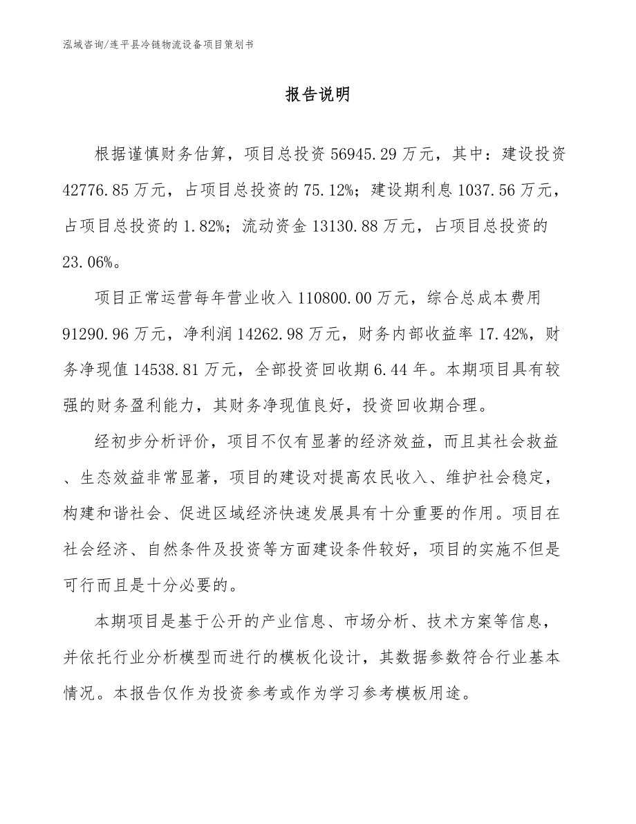 连平县冷链物流设备项目策划书（参考范文）_第1页