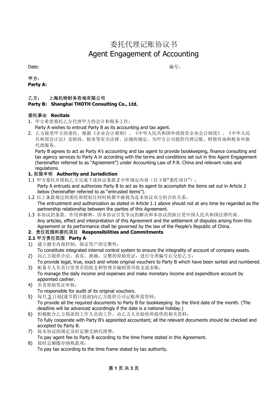 工商服務(wù)資料：代理記賬中英文合同_第1頁(yè)