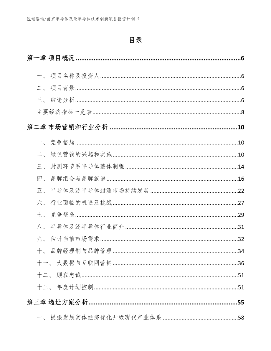 南京半导体及泛半导体技术创新项目投资计划书_第1页
