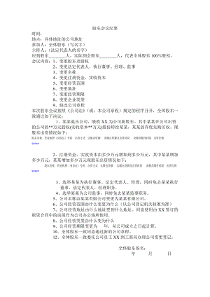 股東會(huì)議紀(jì)要模板