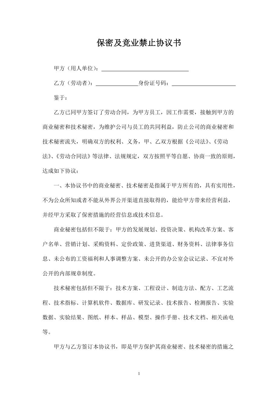 保密及競業(yè)禁止協(xié)議書(律師團審核版)_第1頁