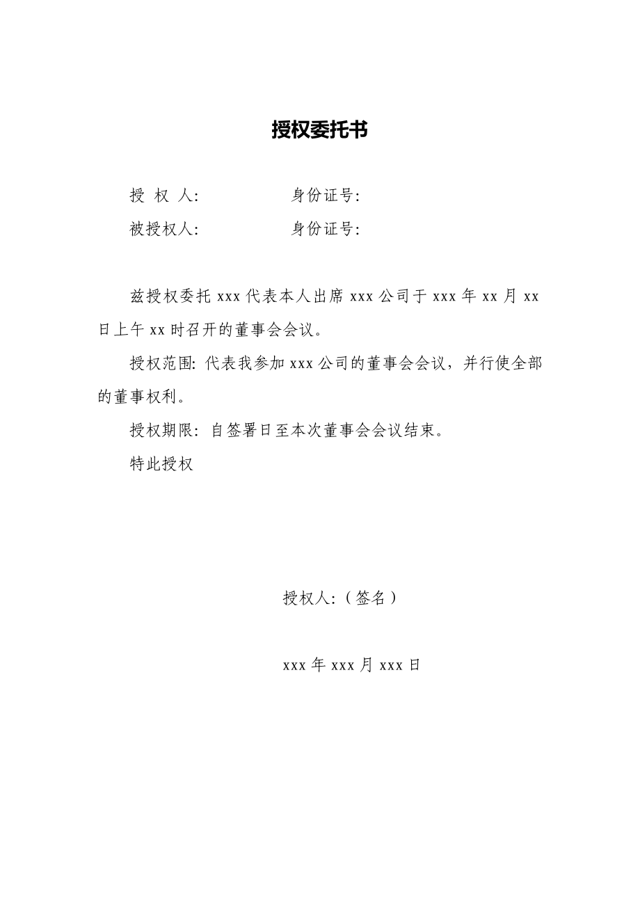 董事會授權(quán)委托書 (1)_第1頁