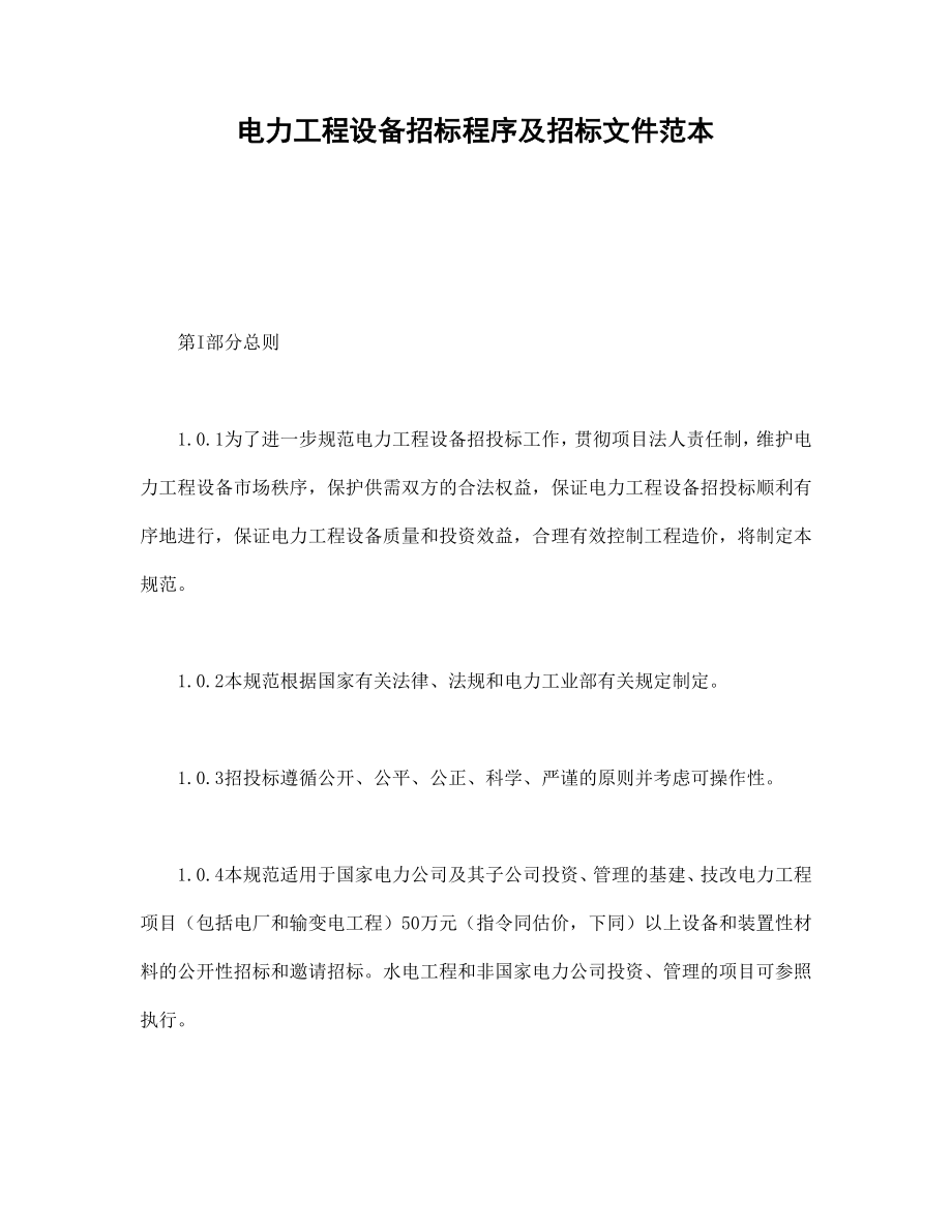 合同協(xié)議范本：電力工程設備招標程序及招標文件范本_第1頁