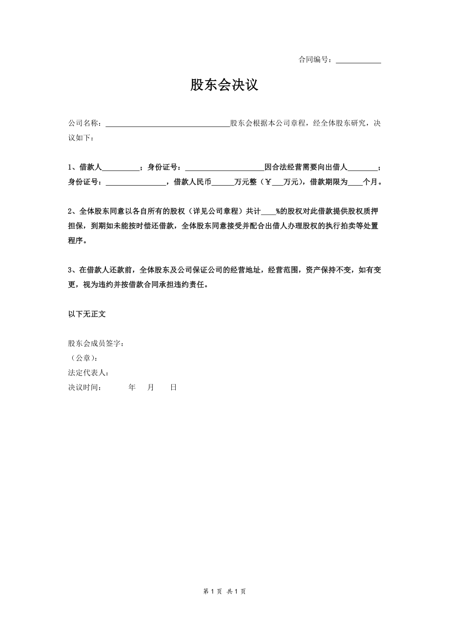 個(gè)人借款-股東會(huì)決議書(shū)_第1頁(yè)