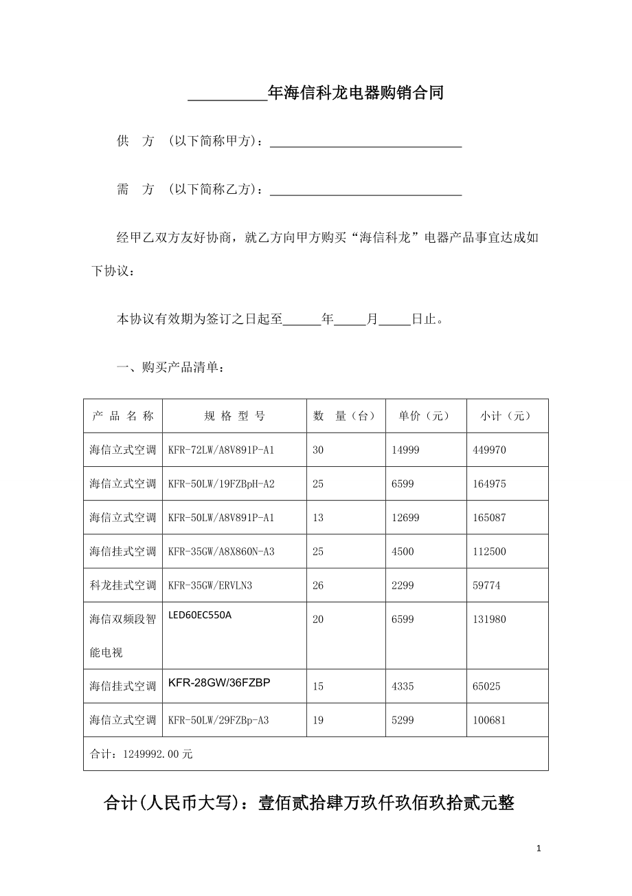 電器銷售合同范本_第1頁