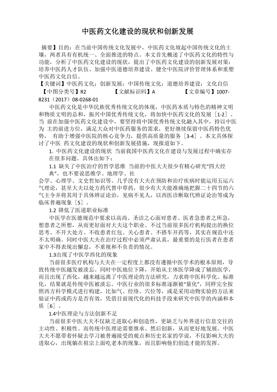 中医药文化建设的现状和创新发展_第1页