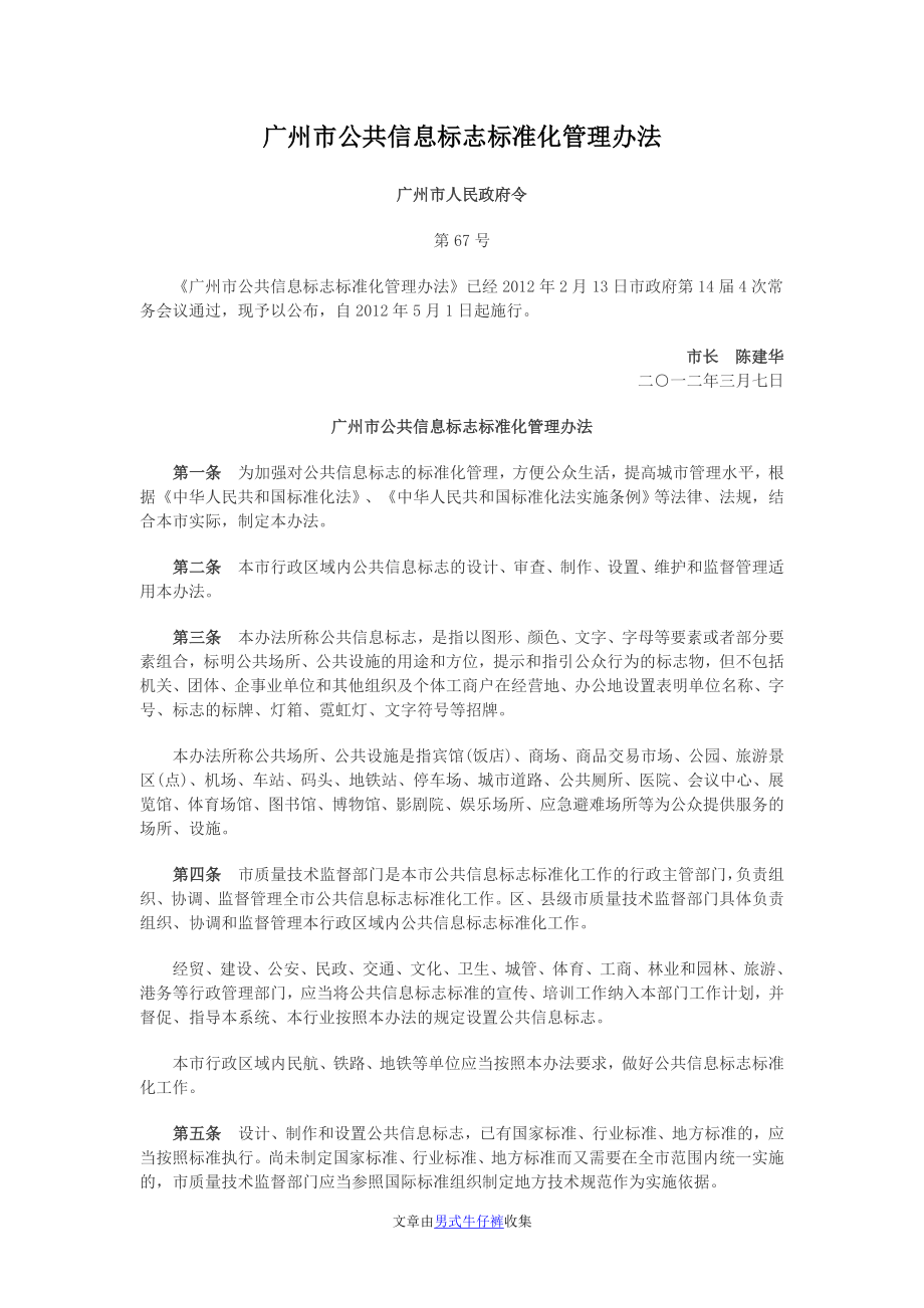 广州市公共信息标志标准化管理办法_第1页