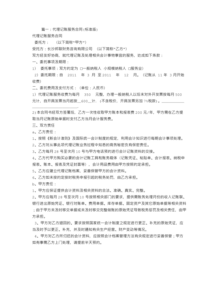 工商服務資料：代理記賬委托合同 (1)_第1頁