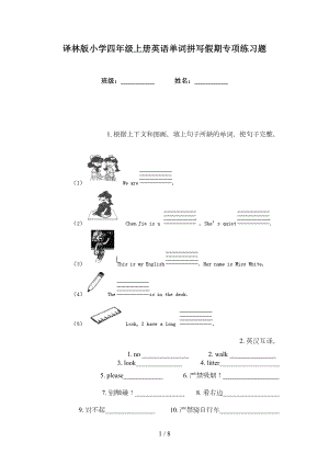 译林版小学四年级上册英语单词拼写假期专项练习题