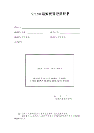 工商服務資料：企業(yè)申請變更登記委托書