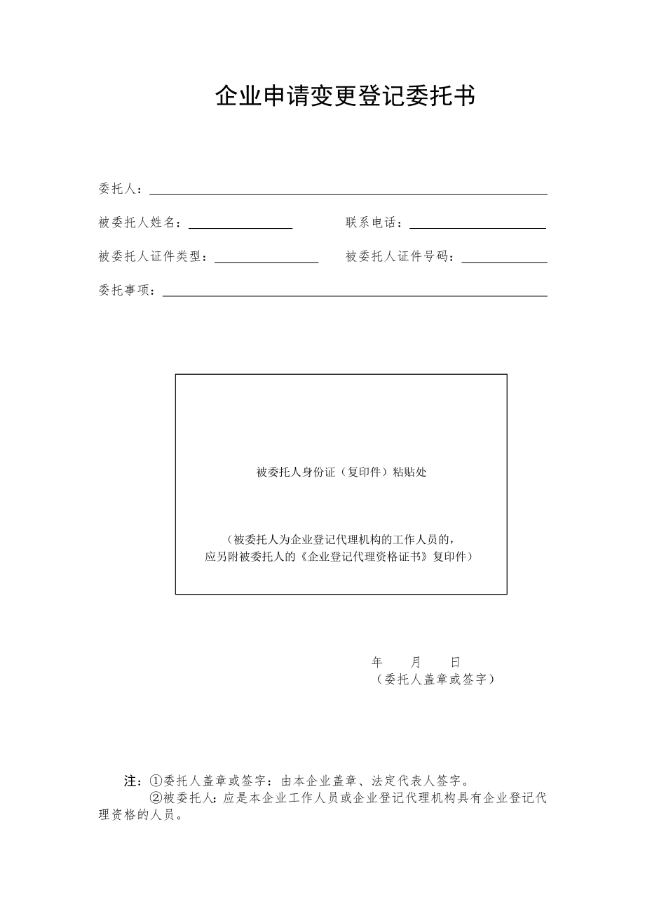 工商服務(wù)資料：企業(yè)申請(qǐng)變更登記委托書_第1頁(yè)