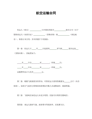 合同協(xié)議范本：航空運(yùn)輸合同