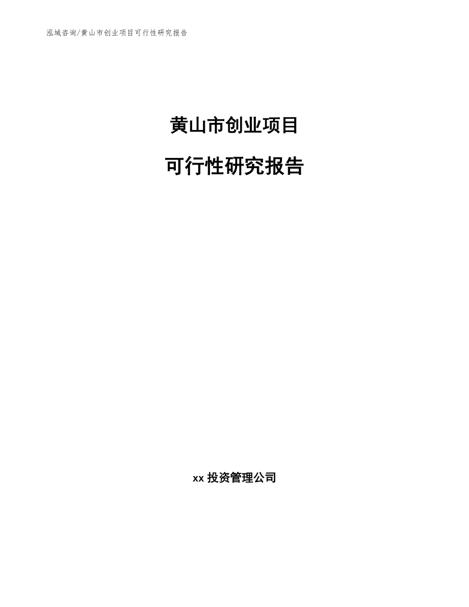 黄山市创业项目可行性研究报告_第1页