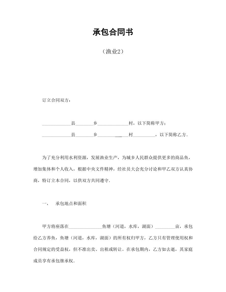 合同協(xié)議范本：承包合同書（漁業(yè)2）_第1頁