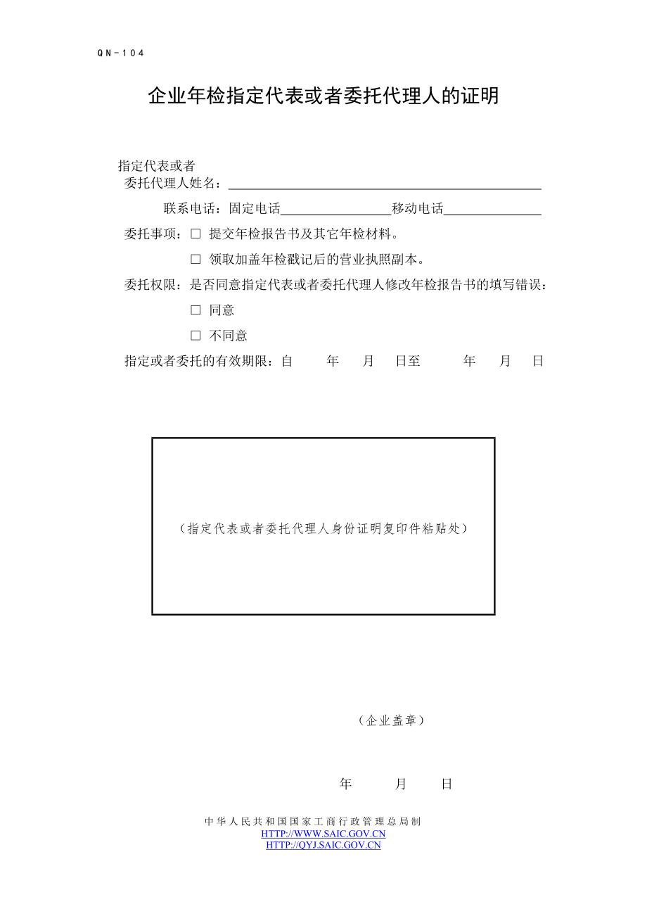 工商服務(wù)資料：企業(yè)年檢指定代表或者委托代理人的證明(2013)_第1頁(yè)