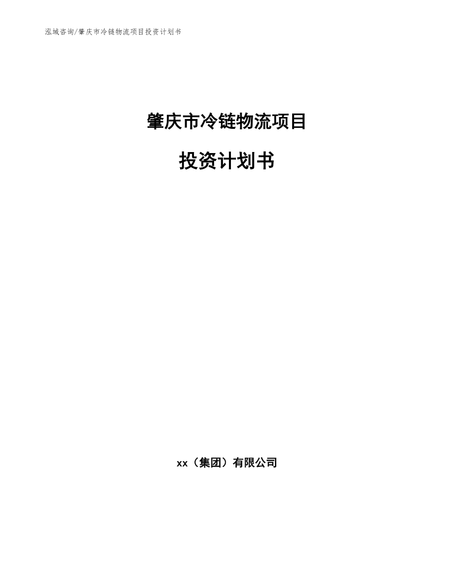 肇庆市冷链物流项目投资计划书_参考范文_第1页